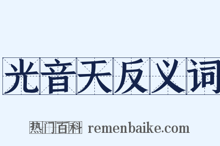 光音天反义词是什么意思的图片